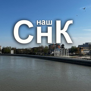 Telegram profile photo for НашСнК