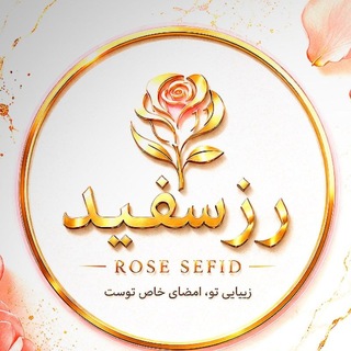 Telegram profile photo for آرایشی و بهداشتی رز سفید