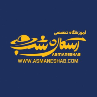 Telegram profile photo for آموزشگاه عکاسی آسمان شب