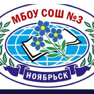 Telegram profile photo for МБОУ СОШ 3 г. Ноябрьск