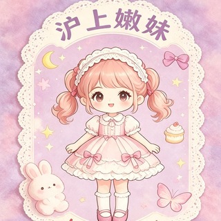 Telegram profile photo for 【上海】沪上嫩妹甄选榜单