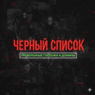 Telegram profile photo for Настоящие модели | Черный список