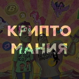 Telegram profile photo for Криптомания - Новости, биткоин, криптовалюты, инвестиции