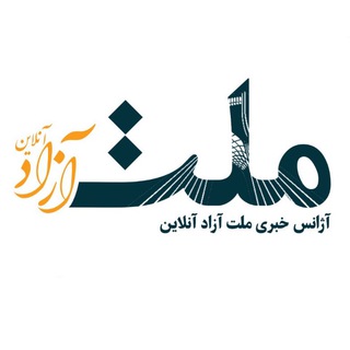 Telegram profile photo for آژانسخبریملتآزادآنلاین