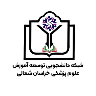 Telegram profile photo for 🎓کمیته دانشجویی توسعه آموزش علوم پزشکی خراسان شمالی🎓