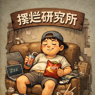 Telegram profile photo for 摆烂研究所
