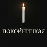 Telegram profile photo for Покойницкая
