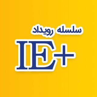 Telegram profile photo for مجموعه وبینار IE Plus
