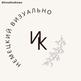Telegram profile photo for Немецкий визуально