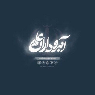 Telegram profile photo for آبروداران علم