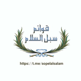 Telegram profile photo for قوائم | لستات | دعم سبل السلام
