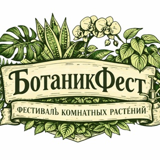 Telegram profile photo for Ботаник Фест 💚🪴💚 Воронеж