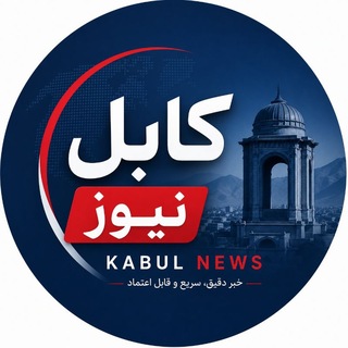 Telegram profile photo for کابل نیوز