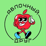 Telegram profile photo for Яблочный Друг 🍏