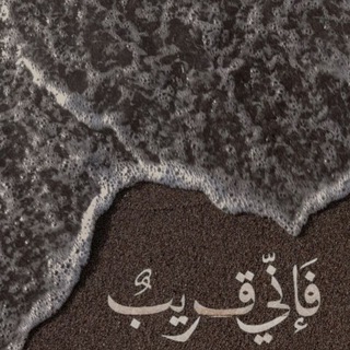 Telegram profile photo for الا بذكر الله تطمئن القلوب