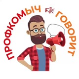 Telegram profile photo for ПРОФКОМыч говорит 🗣️