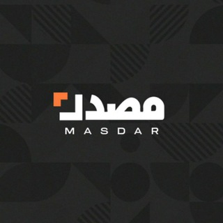 Telegram profile photo for منصة مصدر - Masdar Platform