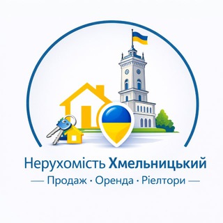 Telegram profile photo for Нерухомість Хмельницький | Продаж • Оренда