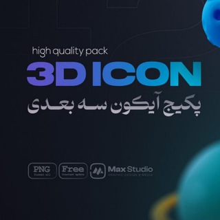 Telegram profile photo for پک آیکون سه بعدی