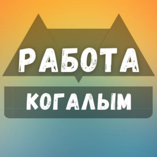 Telegram profile photo for Когалым Работа Вакансии
