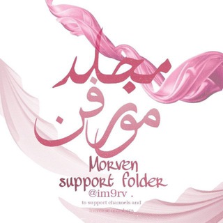 Telegram profile photo for دليل مُجلد دعِم مورڤِ .