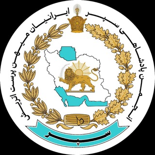 Telegram profile photo for ایرانیان میهن پرست Schild Organisation