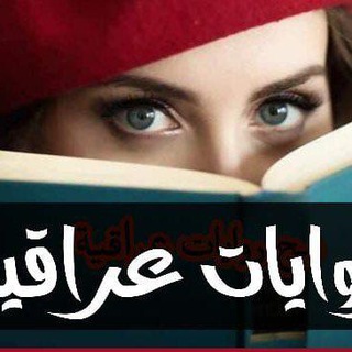 Telegram profile photo for روايات عراقيه ( سكيرهوم