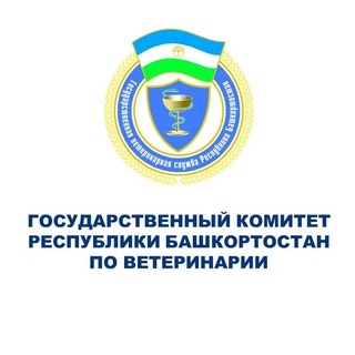 Telegram profile photo for Государственный комитет Республики Башкортостан по ветеринарии