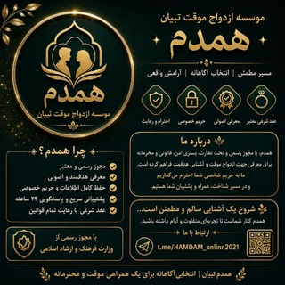 Telegram profile photo for موسسه ازدواج موقت همدم تبیان✨️