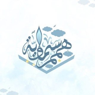 Telegram profile photo for هِممٌ سمَـاويَّـة | ☁️
