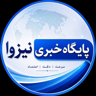 Telegram profile photo for پایگاه خبری نیزوا