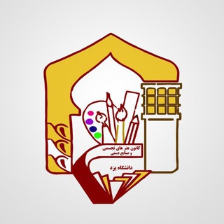 Telegram profile photo for کانون هنر های تجسمی دانشگاه یزد