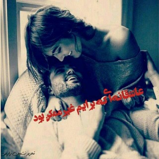 Telegram profile photo for #عاشقانه_ای_که_برایم_غیرممکن_بود #نشمین_زارعی_محیا_داوودی #استادخاص #ازپارتی_تاپایگاه #دانشجوی_شیطونبلا2 #آوا #رمان_میوه_ممنوعه