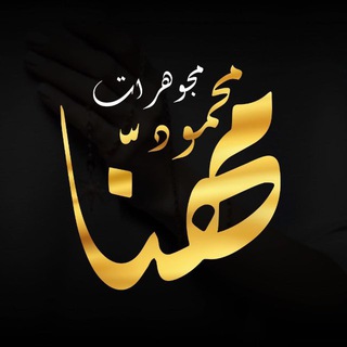 Telegram profile photo for مجوهرات محمود مهنا