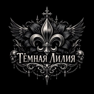 Telegram profile photo for Тёмная Лилия