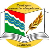 Telegram profile photo for МУ "Управление народного образования г. Тирасполь"