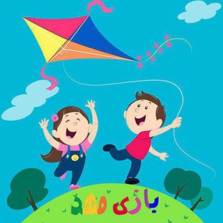 Telegram profile photo for " بازی مهد " فروش تجهیزات مهد کودک / پیش دبستان و خانه های بازی و مینی پارک