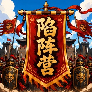 Telegram profile photo for 陷阵营