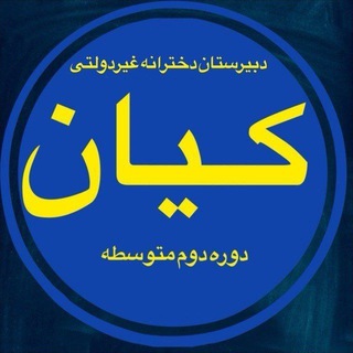 Telegram profile photo for دبیرستان دخترانه کیان دوره دوم متوسطه
