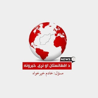 Telegram profile photo for د افغانستان او نړۍ خبرونه🌍