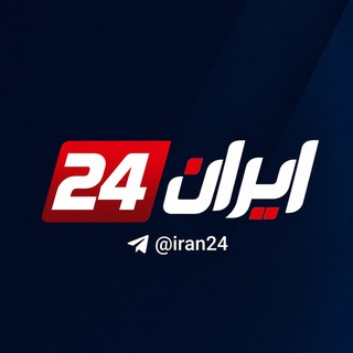 Telegram profile photo for ایران ۲۴