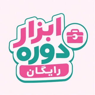 Telegram profile photo for ابزار دوره رایگان کارنتیم