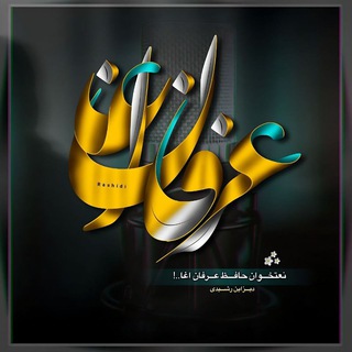 Telegram profile photo for ده حافظ عرفان اغـــــا ده ترانو چینل