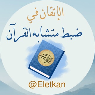 Telegram profile photo for الاتقان في ضبط متشابه القران