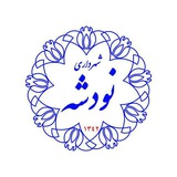 Telegram profile photo for پایگاه اطلاع رسانی شهرداری نودشه