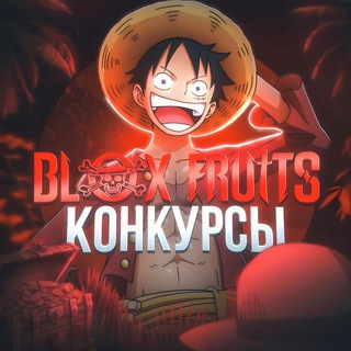 Telegram profile photo for Blox Fruits | Конкурсы 🏴☠️