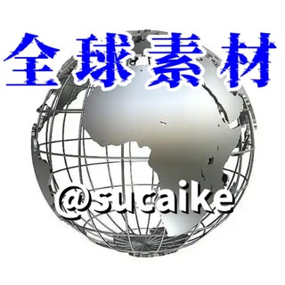 Telegram profile photo for 全球海外素材库 sucai