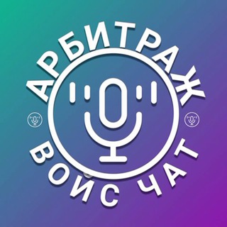 Telegram profile photo for Войс чат про арбитраж трафика. Умер!