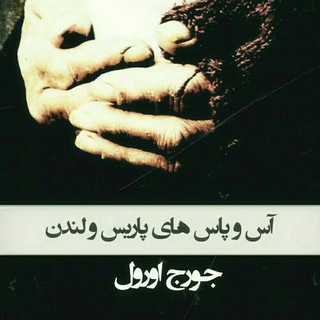 Telegram profile photo for آس و پاس های پاریس و لندن