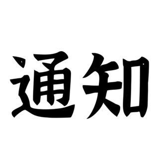 Telegram profile photo for 通知(天津)